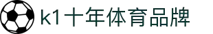K1(股份有限公司)体育·官方网站-K1十年值得信赖品牌"